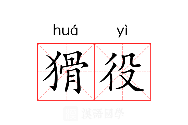 猾役