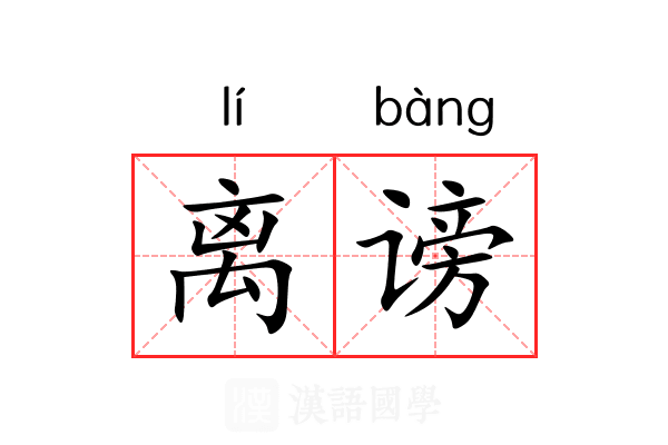 离谤