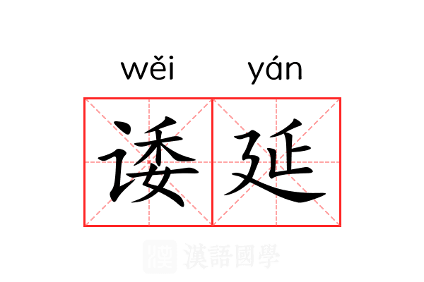 诿延