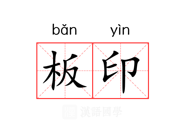 板印