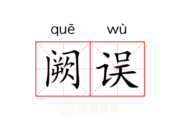 阙误 阙误