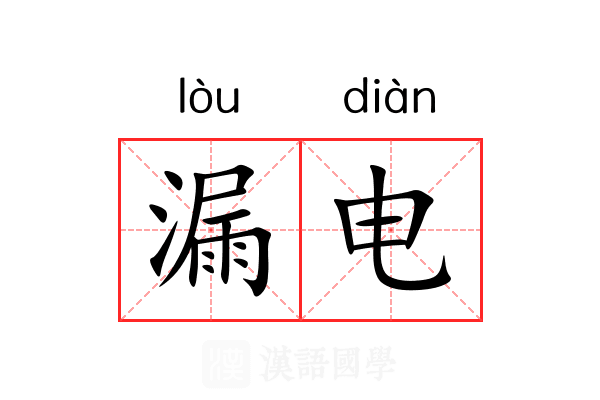 漏电