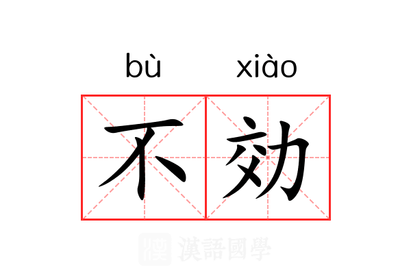 不効