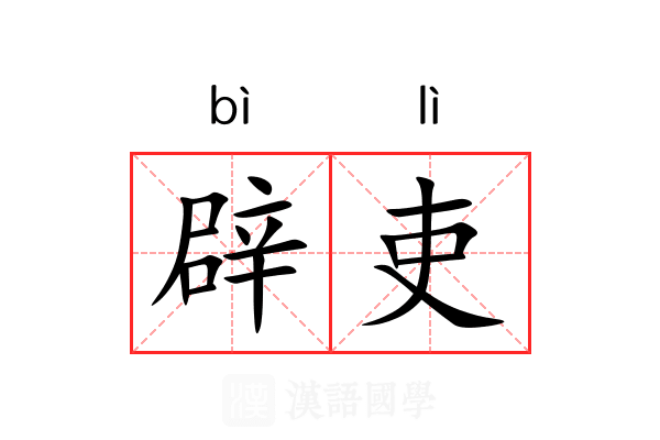 辟吏