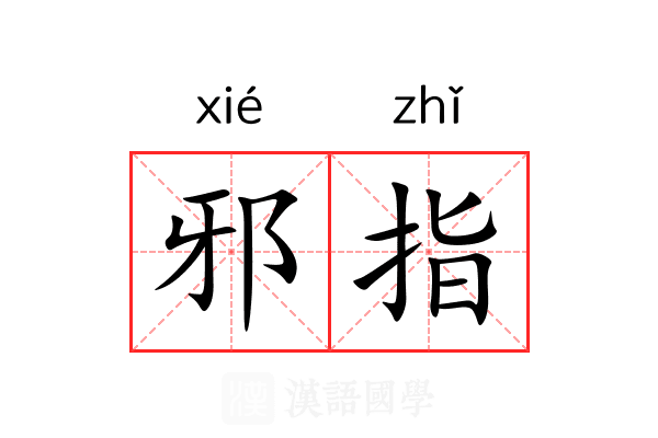 邪指