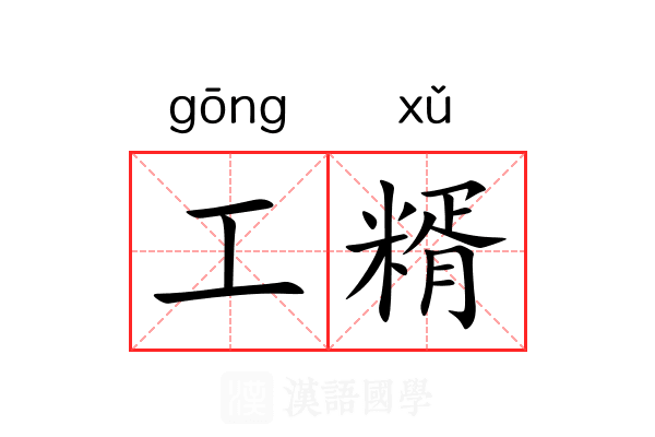 工糈 工糈