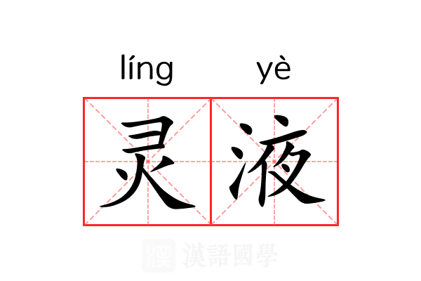 灵液 灵液