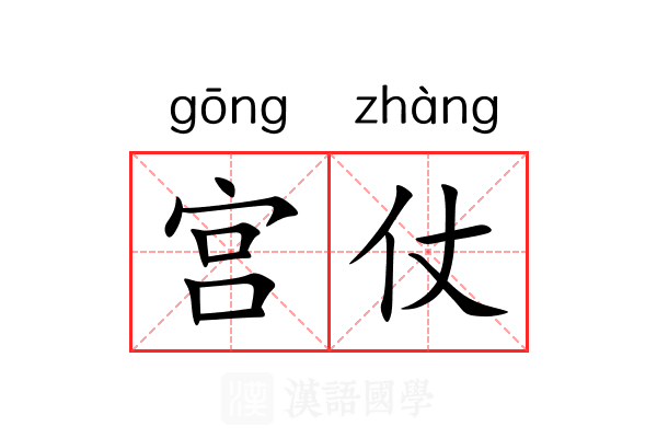 宫仗 宫仗