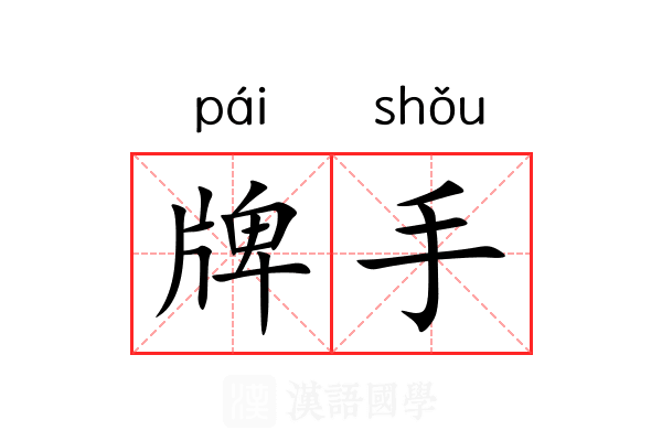 牌手