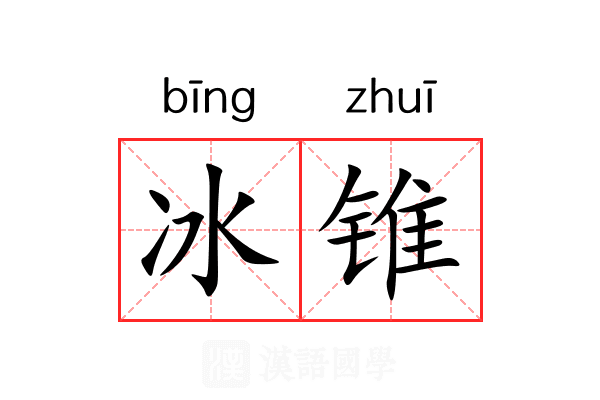 冰锥