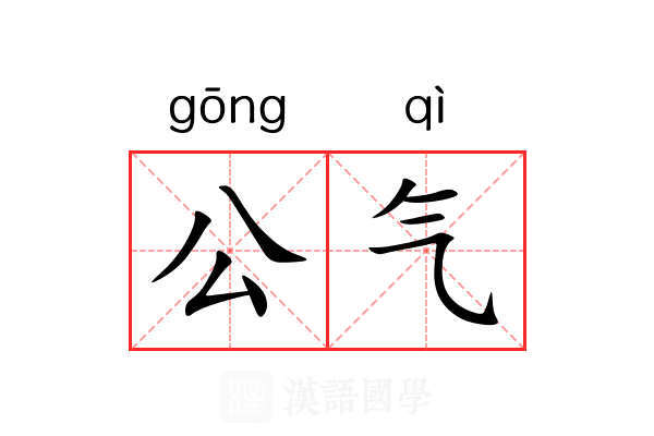 公气