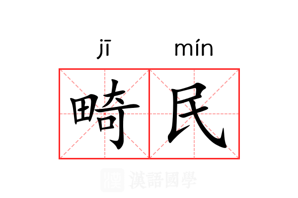 畸民