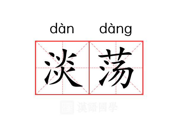 淡荡 淡荡