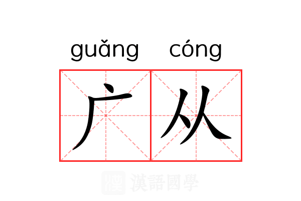 广从