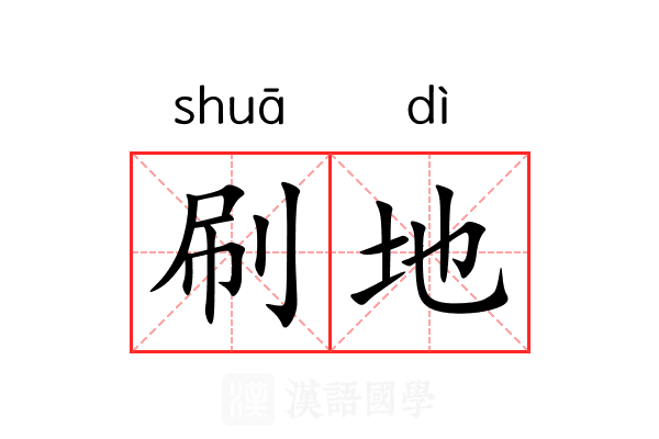 刷地