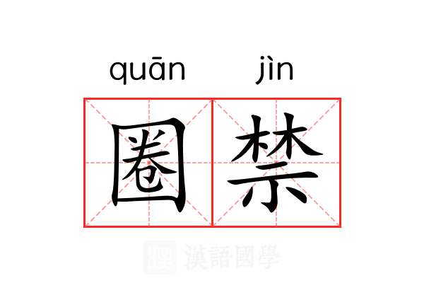 圈禁 圈禁