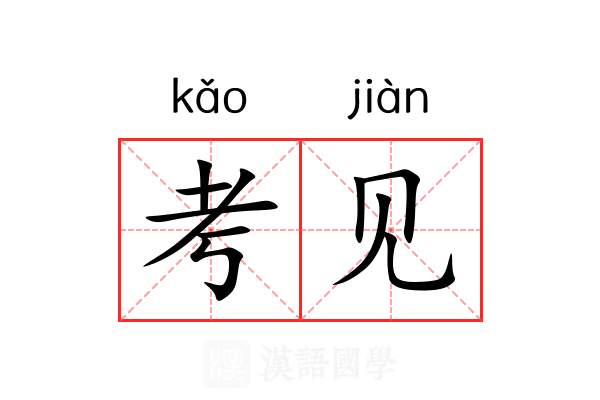 考见 考见