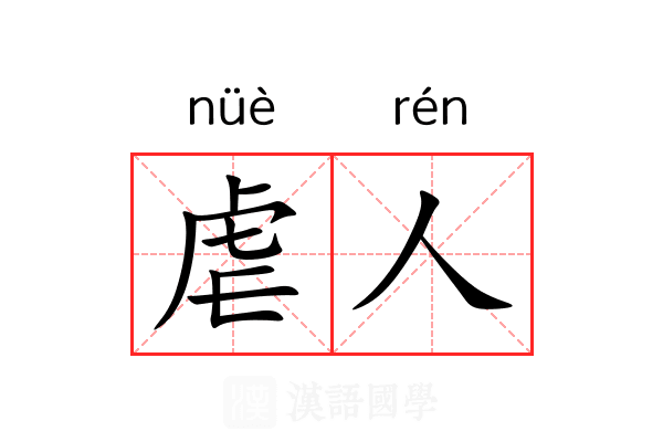 虐人