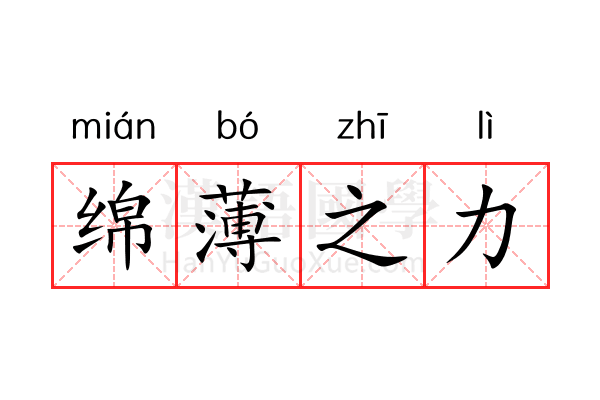 绵薄之力 绵薄之力