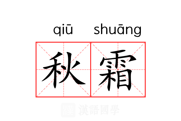 秋霜 秋霜