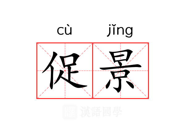 促景