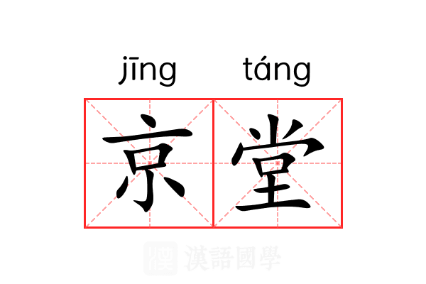 京堂 京堂