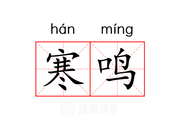 寒鸣