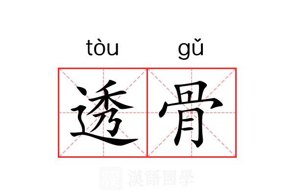 透骨