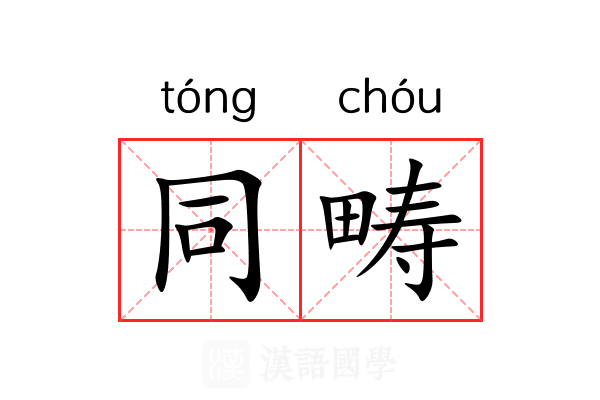 同畴 同畴