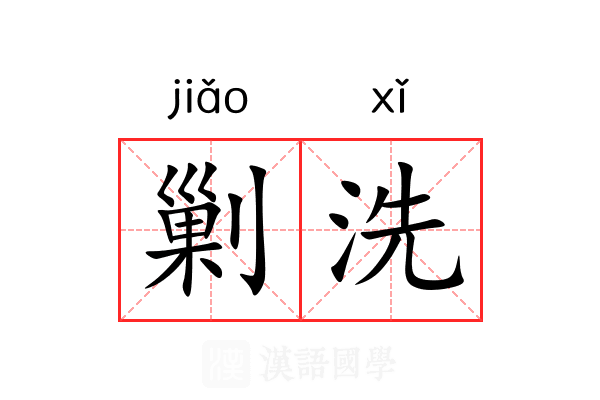 剿洗 剿洗