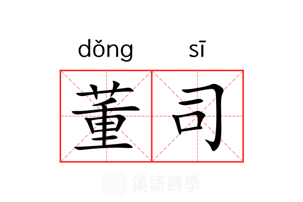 董司