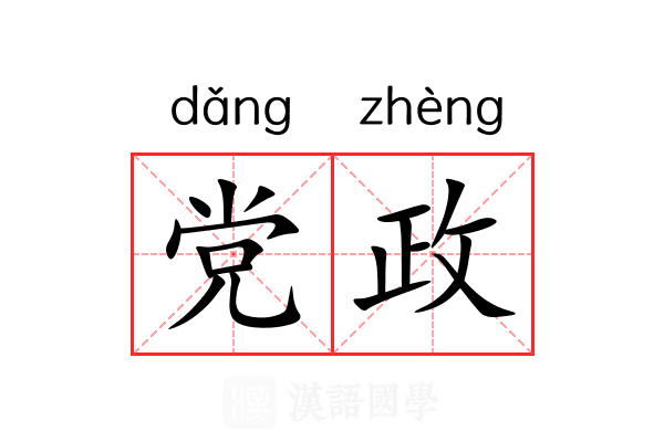 党政