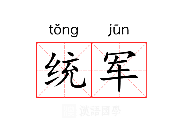 统军