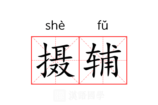 摄辅 摄辅