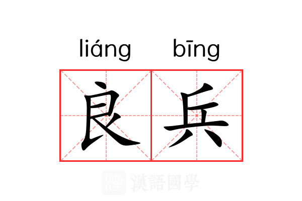 良兵