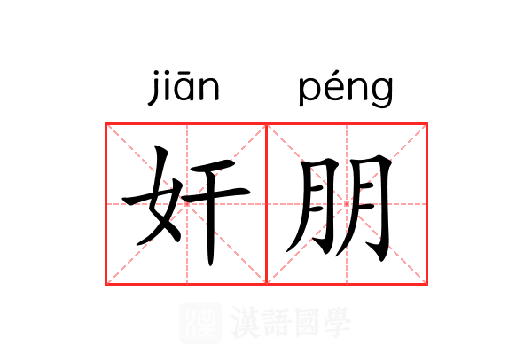 奸朋 奸朋