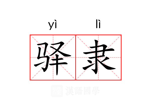 驿隶 驿隶