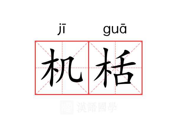 机栝