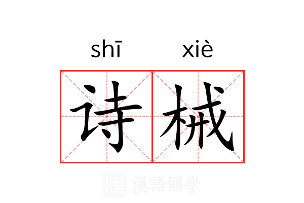 诗械