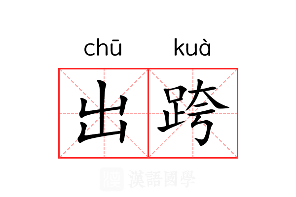 出跨 出跨