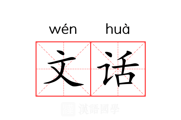 文话 文话
