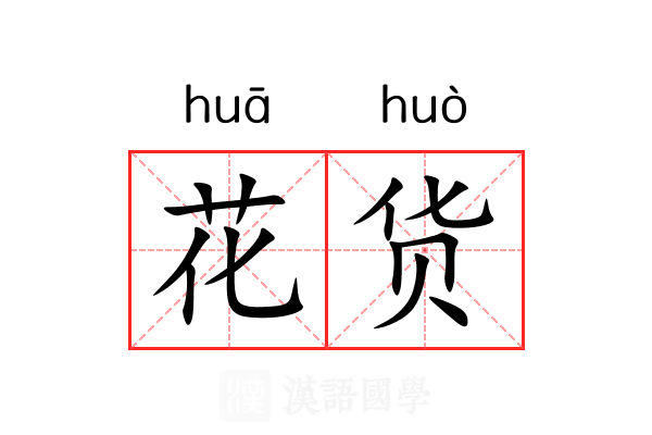 花货 花货