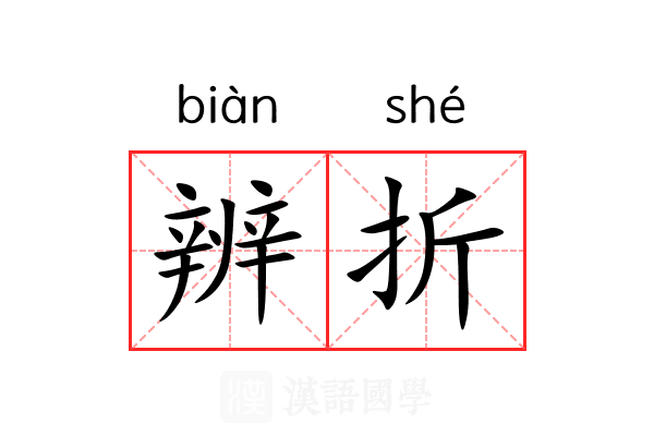 辨折 辨折