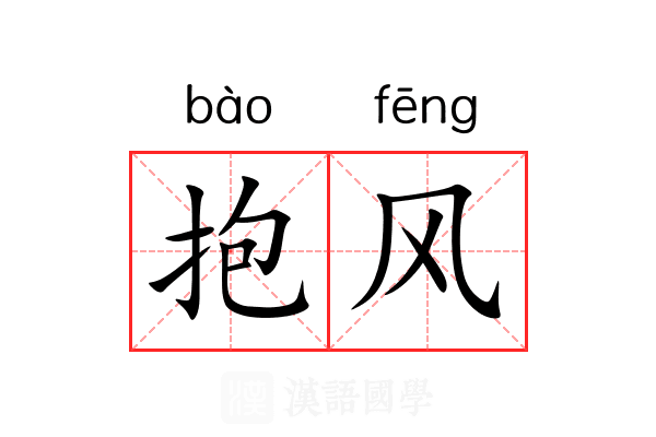 抱风 抱风