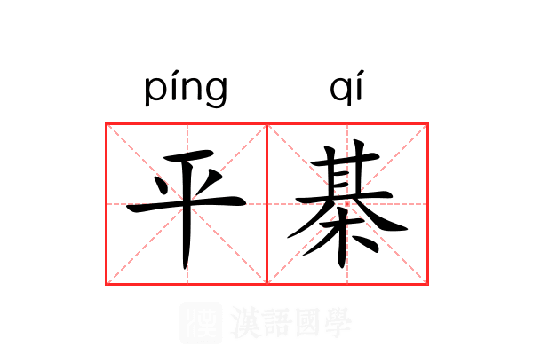 平棊