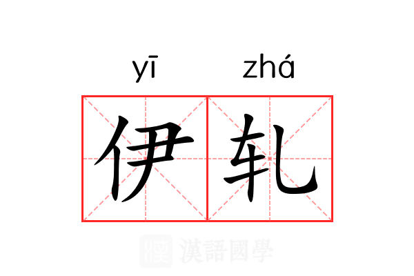 伊轧 伊轧