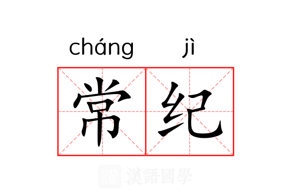 常纪 常纪