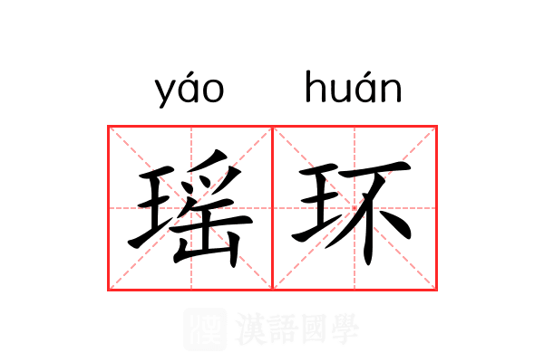 瑶环 瑶环