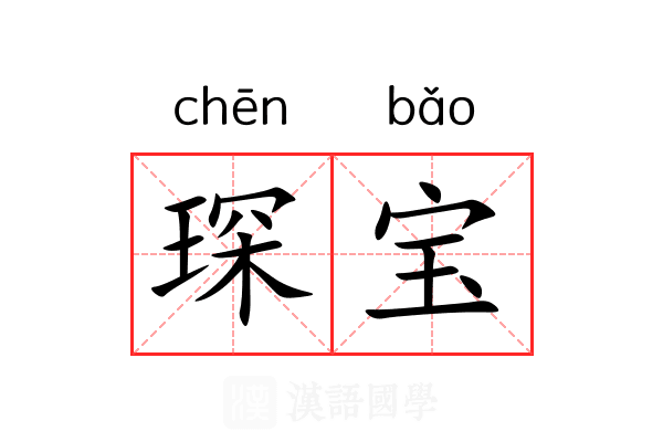 琛宝
