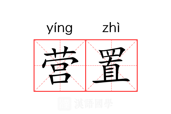 营置 营置